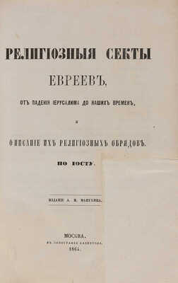 Иост И.М. Религиозные секты евреев, от падения Иерусалима до наших времен, и описание их религиозных обрядов. М., 1864.